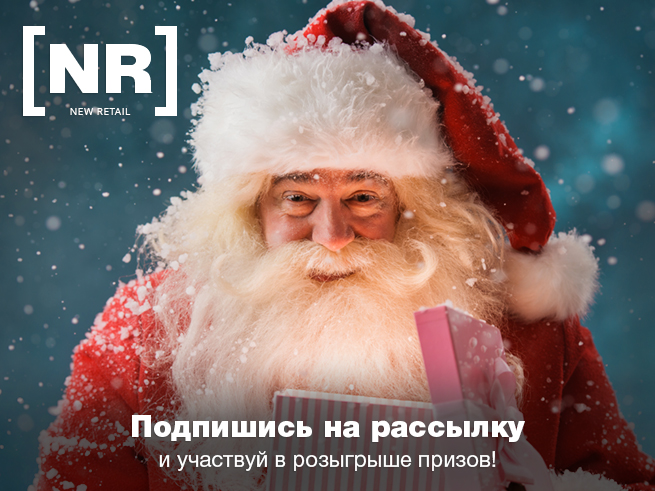 Подведены итоги розыгрыша призов на портале New Retail за 18 декабря Подведены итоги розыгрыша призов на портале New Retail за 18 декабря