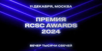 Премия RCSC AWARDS 2024