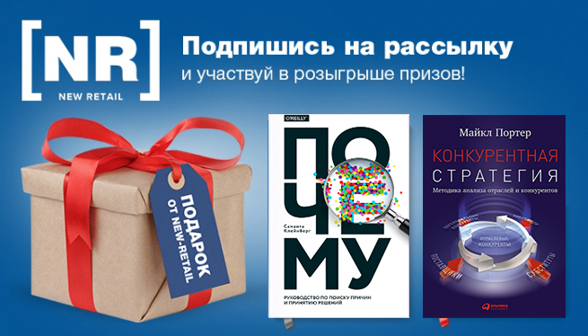 Подведены итоги розыгрыша призов на New Retail за 25 августа Подведены итоги розыгрыша призов на New Retail за 25 августа