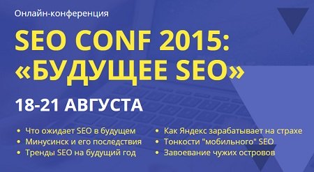 18-21 августа пройдет онлайн-конференция SEO CONF 2015: “Будущее SEO”