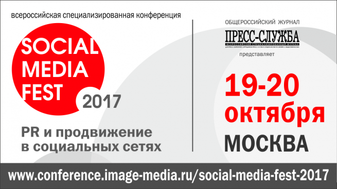 Конференция SOCIAL MEDIA FEST-2017: «Как вести PR-работу в соцсетях в 2018 году»
