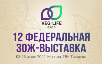 3 июня в Москве состоится антикризисная конференция в рамках 12-й Федеральной ЗОЖ-выставки Veg-Life Expo