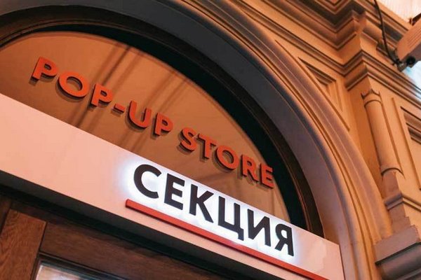 Первый pop-up store «Секция» открылся в ГУМе