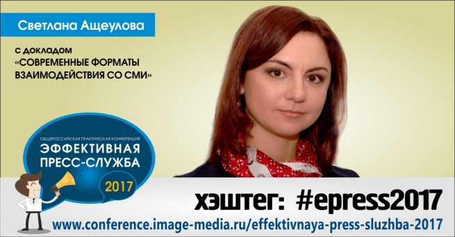Конференция «Эффективная пресс-служба-2017»: современные форматы работы со СМИ