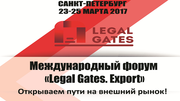 23 марта в Санкт-Петербурге состоится Международный форум LEGAL GATES