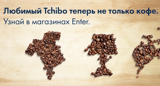 Tchibo и Enter займутся non-food ритейлом в России