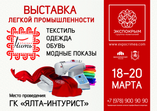IV специализированная выставка легкой промышленности «Красная нить» пройдет в Крыму с 18 по 20 марта