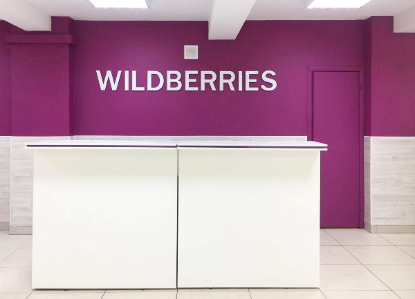 Wildberries снизил комиссию для поставщиков в несколько раз Wildberries снизил комиссию для поставщиков в несколько раз
