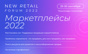 Конференция «Маркетплейсы 2022» состоится в рамках New Retail Forum 29-30 сентября 2022 года