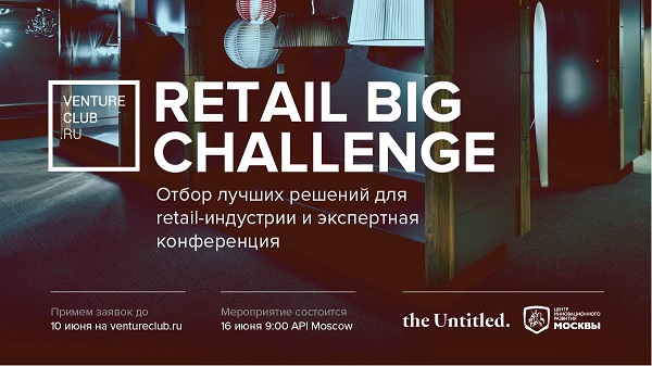 16 июня в рамках Retail Big Challenge будет выбран лучший ритейл-стартап