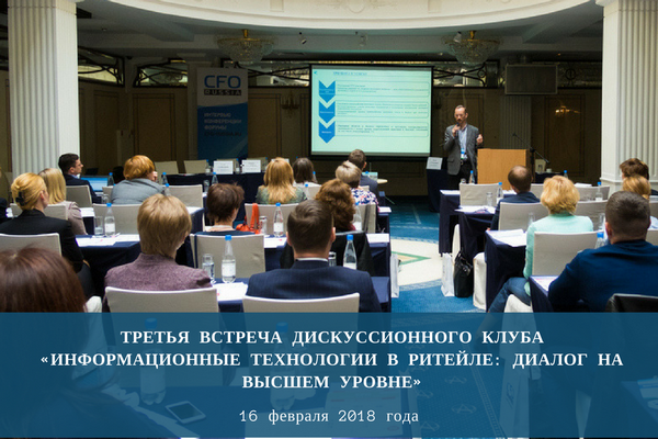 Дискуссионный клуб «Информационные технологии в ритейле: диалог на высшем уровне» приглашает на третью встречу Дискуссионный клуб «Информационные технологии в ритейле: диалог на высшем уровне» приглашает на третью встречу
