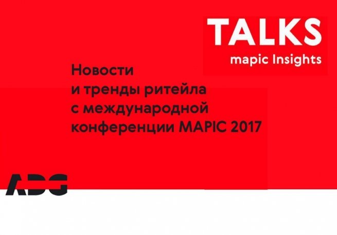 ТОП-3 ритейл-инсайтов с конференции MAPIC-2017 