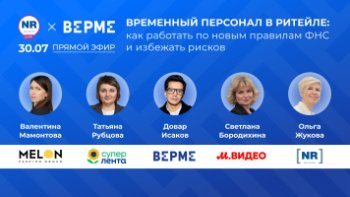 «М.Видео», «Супер Лента», Verme, Melon Fashion Group 30 июля в прямом эфире «Временный персонал в ритейле: как работать по новым правилам ФНС и избежать рисков» «М.Видео», «Супер Лента», Verme, Melon Fashion Group 30 июля в прямом эфире «Временный персонал в ритейле: как работать по новым правилам ФНС и избежать рисков»