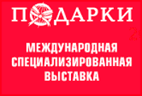 Выставка "Подарки" сентябрь 2018