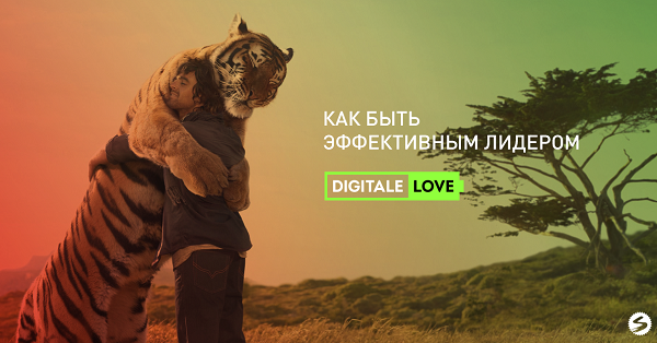 27 мая в Санкт-Петербурге пройдёт восьмая конференция Digitale Love