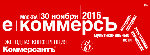 Ежегодная конференция «E-КоммерсЪ в России. New retail. New opportunities» пройдёт 30 ноября Ежегодная конференция «E-КоммерсЪ в России. New retail. New opportunities» пройдёт 30 ноября