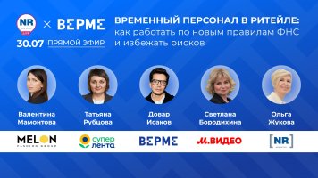 «М.Видео», «Супер Лента», Verme, Melon Fashion Group 30 июля в прямом эфире «Временный персонал в ритейле: как работать по новым правилам ФНС и избежать рисков»