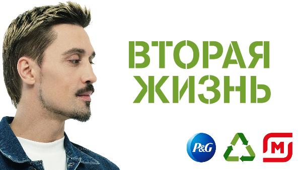 P&G, «Магнит» и Дима Билан призвали подарить пластику вторую жизнь P&G, «Магнит» и Дима Билан призвали подарить пластику вторую жизнь