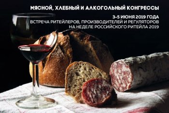 На Неделе российского ритейла пройдут Хлебный, Мясной и Алкогольный конгрессы