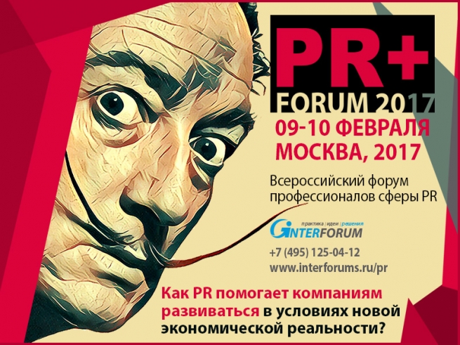 Ежегодный форум PR+ пройдёт 9 - 10 февраля