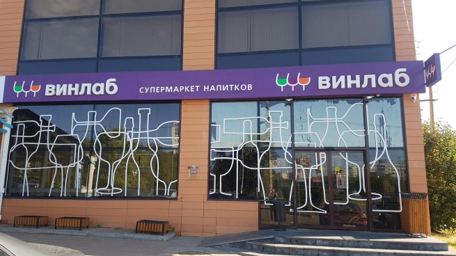 «ВинЛаб» увеличил объем продаж на четверть во II квартале «ВинЛаб» увеличил объем продаж на четверть во II квартале