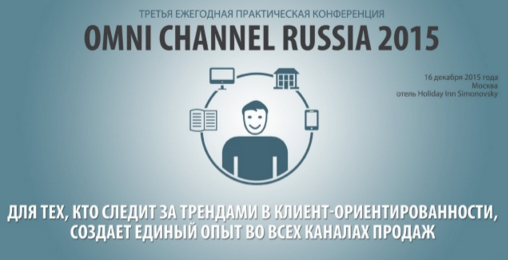 16 Декабря состоится практическая конференция OMNI CHANNEL RUSSIA