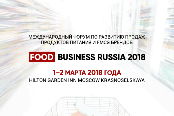GfK стала информационным партнером форума Food Business Russia 2018