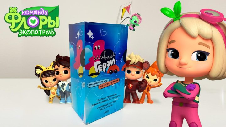 Мультсериал «Команда Флоры. Экопатруль» получил премию «Главные герои»
