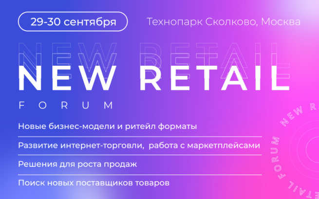 29-30 сентября пройдет New Retail Forum 2022 – одно из самых масштабных мероприятий в сфере российского ритейла