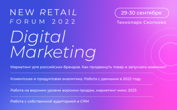 Конференция Digital Marketing состоится 29-30 сентября в Технопарке «Сколково»