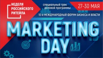 Marketing Day пройдет 29 мая в рамках «Недели Российского Ритейла»