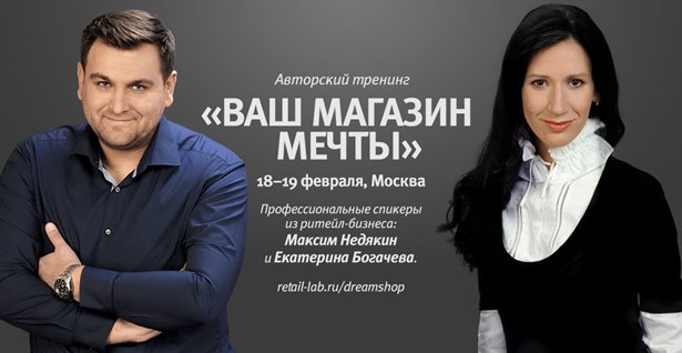 18 и 19 февраля 2016 состоится авторский тренинг Максима Недякина и Екатерины Богачевой «Ваш магазин мечты»