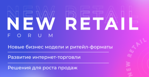 NEW RETAIL FORUM 2021 - Прямой диалог ритейлеров, производителей и сервис-провайдеров