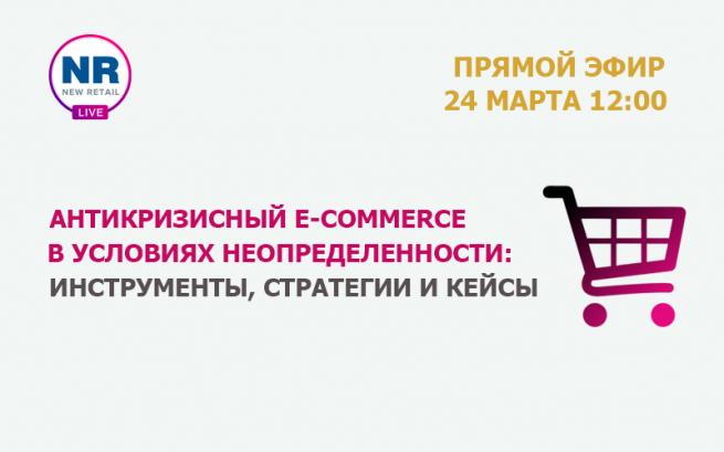 24 марта на NR.LIVE пройдет эфир «Антикризисный e-commerce в условиях неопределённости: инструменты, стратегии и кейсы»