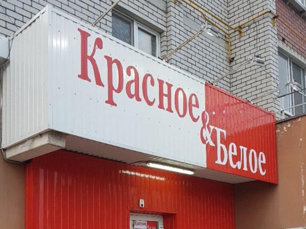 Склад сети «Красное и белое» в Екатеринбурге оштрафовали после обнаружения очага коронавируса