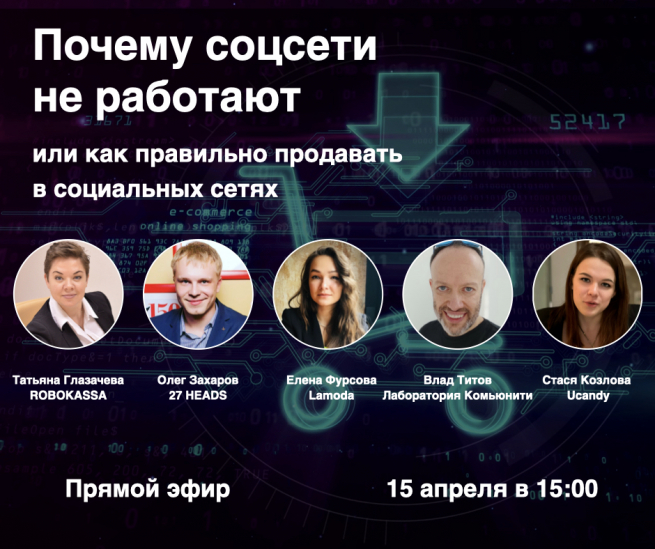 15 апреля присоединяйтесь к эфиру NR.LIVE «Почему соцсети не работают или как правильно продавать в социальных сетях?»