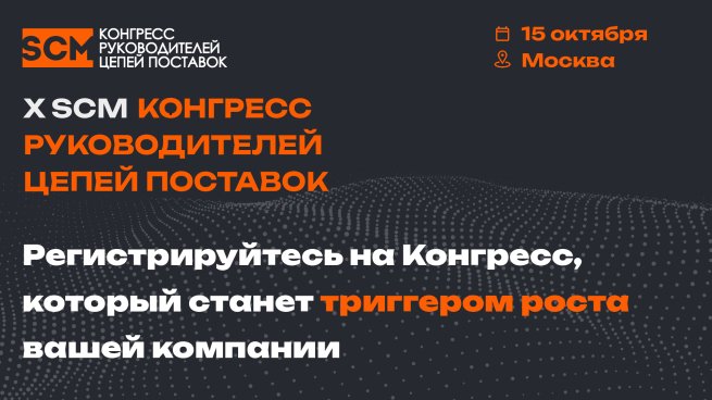 Всероссийское совещание руководителей цепей поставок пройдет на Десятом SCM Конгрессе