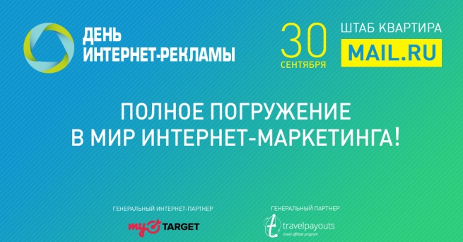 День интернет-рекламы: полное погружение! 30 сентября, Москва