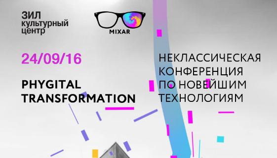 24 сентября состоится неклассическая конференция по новейшим технологиям MIXAR2016