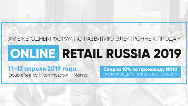 Почему вам точно стоит пойти на форум Online Retail Russia 2019?
