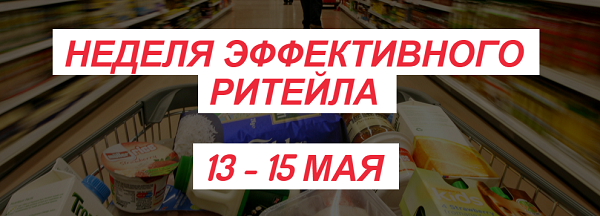 C 13 по 15 мая в Москве пройдут мастер-классы «Неделя эффективного ритейла»