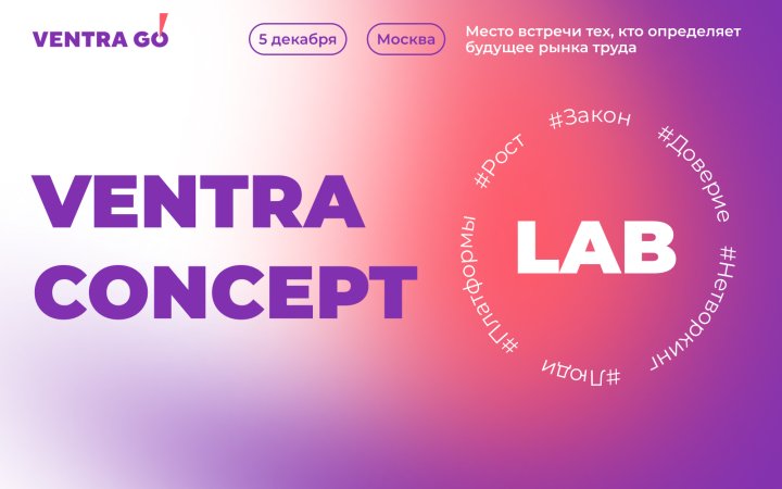 На конференции Ventra Concept Lab обсудят закон о платформенной экономике