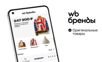 Wildberries расширил ассортимент брендов класса «люкс»