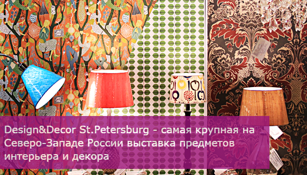 Design&Decor St. Petersburg пройдёт 13-15 сентября