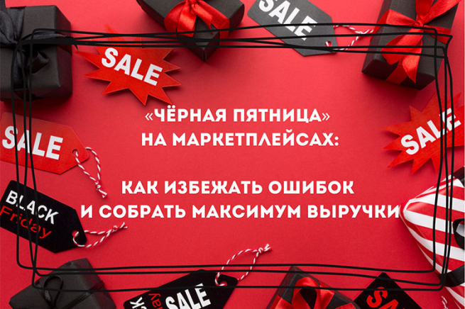 «Чёрная пятница» на маркетплейсах: как избежать ошибок и собрать максимум выручки