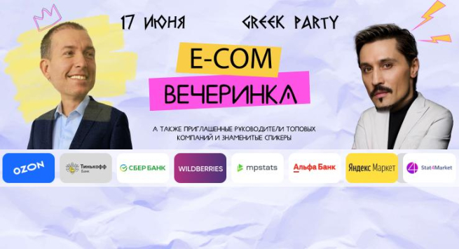E-commerce без прикрас: чего ждать от рынка? Масштабная бизнес-конференция для предпринимателей E-commerce без прикрас: чего ждать от рынка? Масштабная бизнес-конференция для предпринимателей