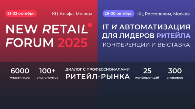 New Retail Forum 2025: новые бизнес-модели и решения для развития продаж