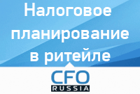 CFO - налоги в ритейле