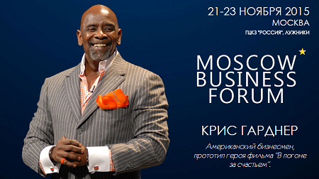 На Moscow Business Forum 2015 выступят десять мировых экспертов