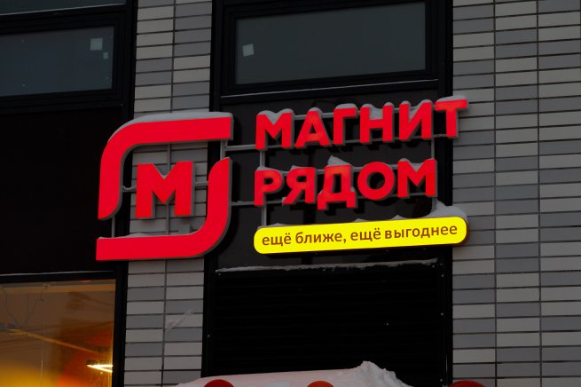 «Магнит» сэкономит 1 млрд рублей на оптимизации численности персонала магазинов